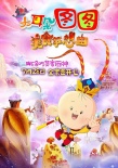 《大耳朵圖圖》大電影首度亮相 小廚神征服全場(chǎng)
