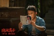 《绝世高手》回应“跳票” 真的只改档了一次！