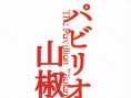 国宝山椒鱼