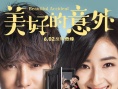 《美好的意外》新款海报 桂纶镁秒变“表情包”