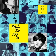 與君相戀100次