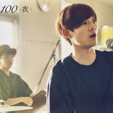與君相戀100次