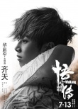 《悟空传》曝光主题曲MV 华晨宇唱燃热血孙悟空
