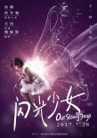 《閃光少女》定檔7.28 反類(lèi)型青春片燃爆暑期檔