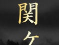 关原之战
