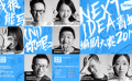2017 NEXT IDEA青年編劇大賽啟動 編劇新星即將上線