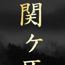 關(guān)原之戰(zhàn)