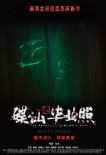 碟仙之畢業(yè)照