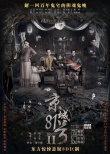 《京城81号2》发布新海报预告 活体取婴鬼胎出世