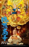《绝世高手》曝新角色海报 范伟化身超级赛亚人