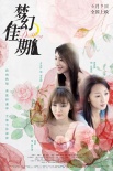 《梦幻佳期》发布人物版海报 女人如花花开入梦
