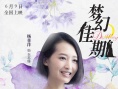 《夢幻佳期》發布人物版海報 女人如花花開入夢