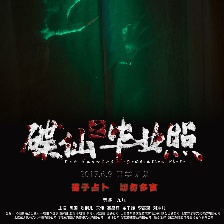 碟仙之畢業(yè)照