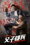 《父子雄兵》曝預(yù)告 大鵬范偉命運(yùn)多舛人艱必拆