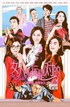 《女人永远是对的》曝光终极预告 上演爆笑团战