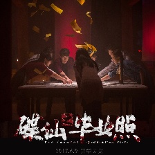 碟仙之畢業(yè)照