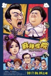 《麻辣學(xué)院》今日爆笑公映 揭秘影片的四大看點(diǎn)