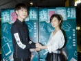 《李雷和韓梅梅》深圳路演 高考結(jié)束后二人齊聚