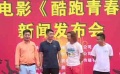 電影《酷跑青春》橫店熱拍 聚焦時尚極限運動