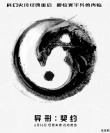 《異形：契約》粉絲熱情 中國元素飯制海報(bào)驚艷