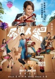 《反转人生》惊喜不断 众主创路演启程豪送福利