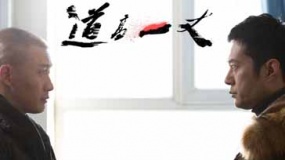 《道高一丈》“破冰版”先導(dǎo)預(yù)告片