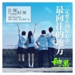 《秘果》曝推廣曲MV 彩虹合唱團(tuán)獻(xiàn)唱