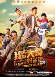 《我不做大哥好多年》曝