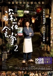《深夜食堂2》内地定档7.18 小林薰将现身上影节