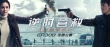 《逆时营救》曝新版预告海报 霍建华活捉杨幂