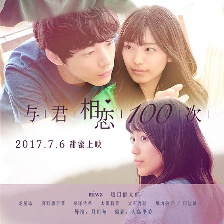 與君相戀100次