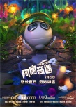 《阿唐奇遇》海报预告双发 阿唐小来老铁友情深
