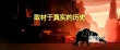 《大象林旺之一炮成名》歷史課里不曾學(xué)到的感動