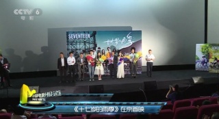 《十七岁的雨季》在京首映 成琪等主演来到现场