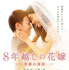 跨越8年的新娘