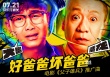 《父子雄兵》曝推广曲 二手玫瑰改编大鹏演唱