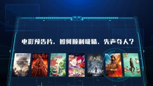 《今日影评》解析电影预告片 如何才能先声夺人