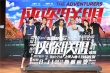 《俠盜聯(lián)盟》發(fā)布會(huì) 馮德倫舒淇合作默契秀恩愛(ài)