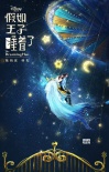 《假如王子睡著了》海報 陳柏霖林允共赴紅毯
