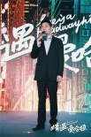 《情遇曼哈顿》定档8.25 王丽坤现场打脸高以翔
