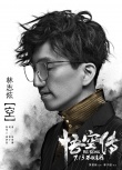 《悟空传》发布插曲《空》MV 林志炫深情献唱