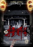 驚悚電影《撞邪31號(hào)》曝終極海報(bào)  開啟全國路演