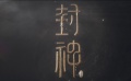 《封神三部曲》片名概念短片
