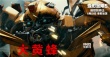 《变形金刚5》角色预告 汽车人VS霸天虎各展绝技