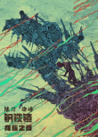 鋼鐵鎮(zhèn)：龍族之戰(zhàn)