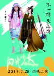 闪光少女