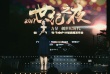 世紀(jì)影業(yè)發(fā)布新片單 反貪題材《后悔無期》曝光