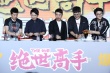 《绝世高手》发布会