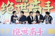 《绝世高手》发布会