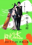 《闪光少女》曝动漫角色海报 创意冲破次元壁